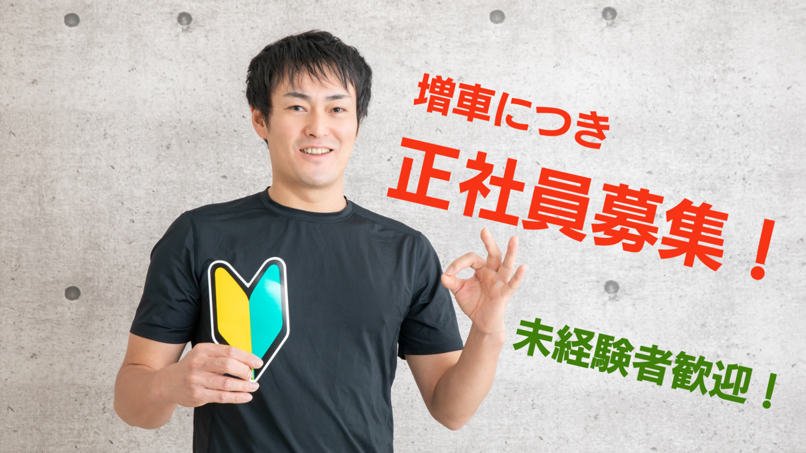正社員募集